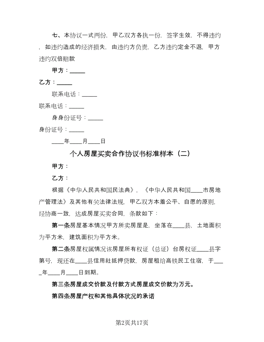 个人房屋买卖合作协议书标准样本（七篇）.doc_第2页