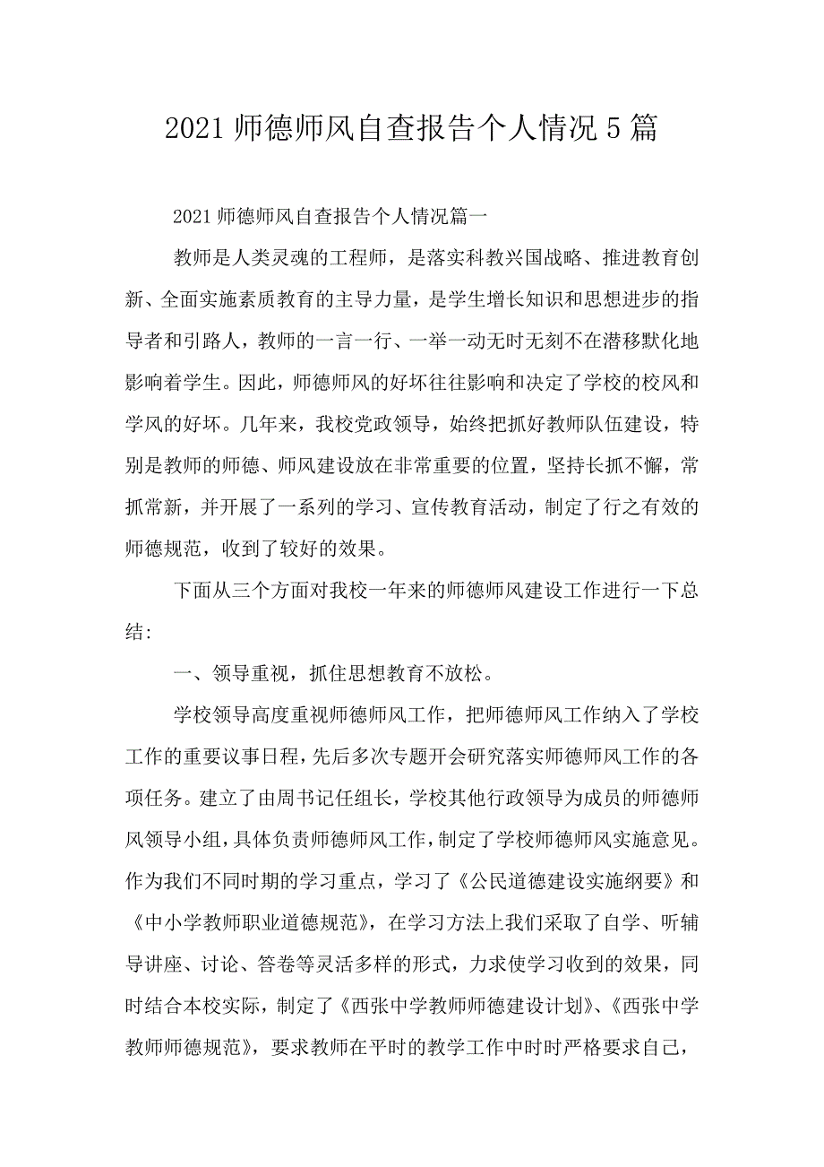 2021师德师风自查报告个人情况5篇.doc_第1页