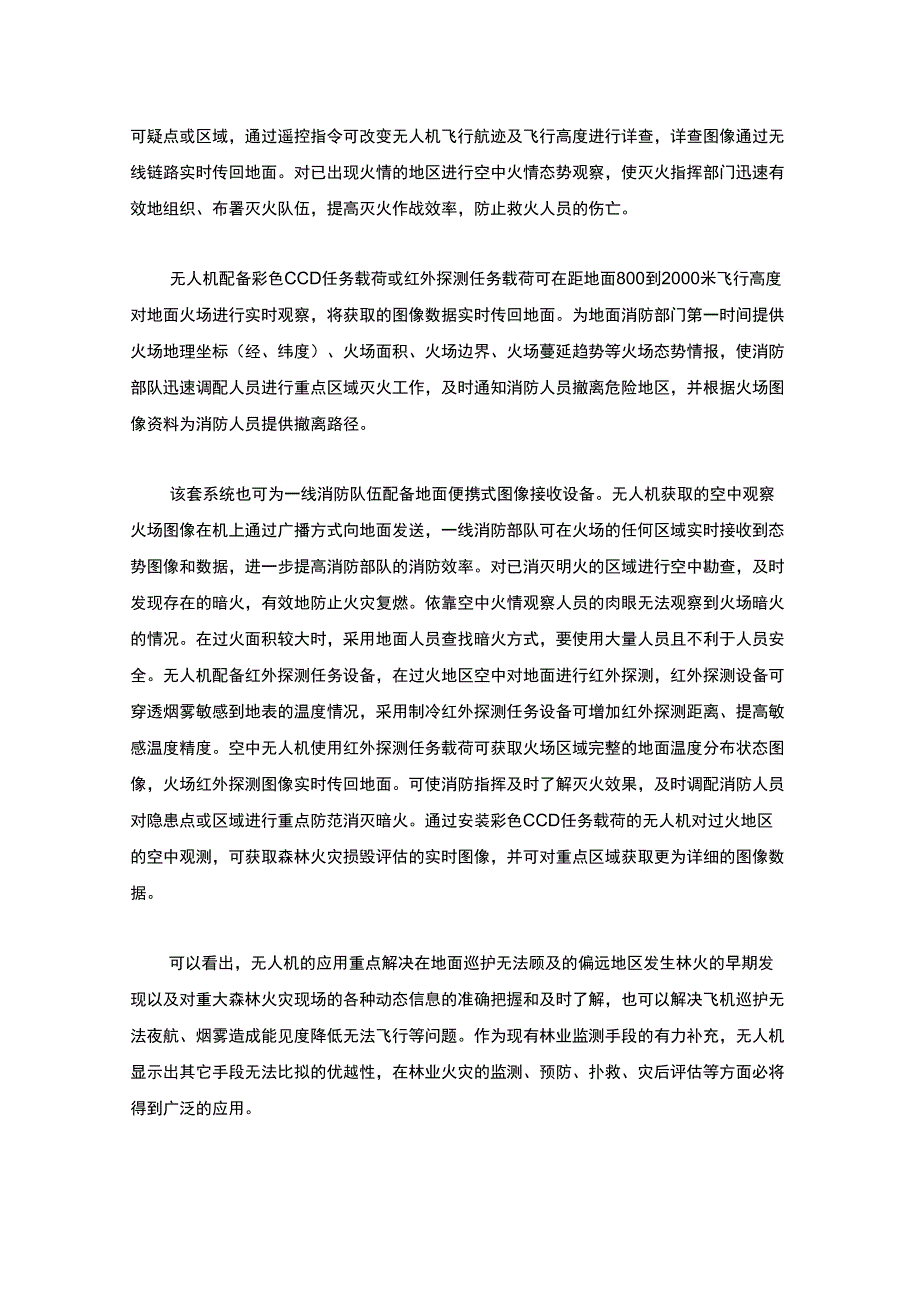 无人机用于森林防火的解决方案_第4页