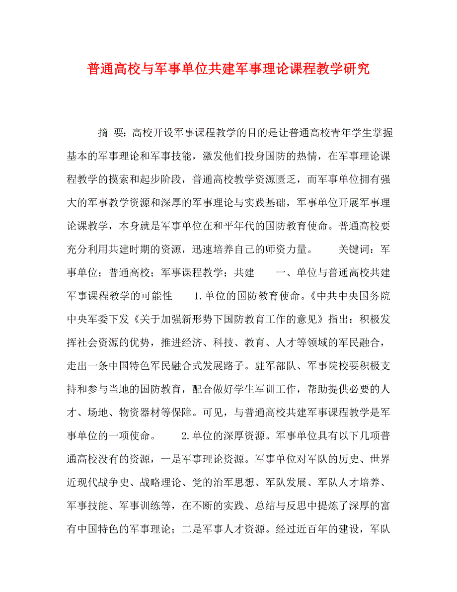 [精编]普通高校与军事单位共建军事理论课程教学研究_第1页