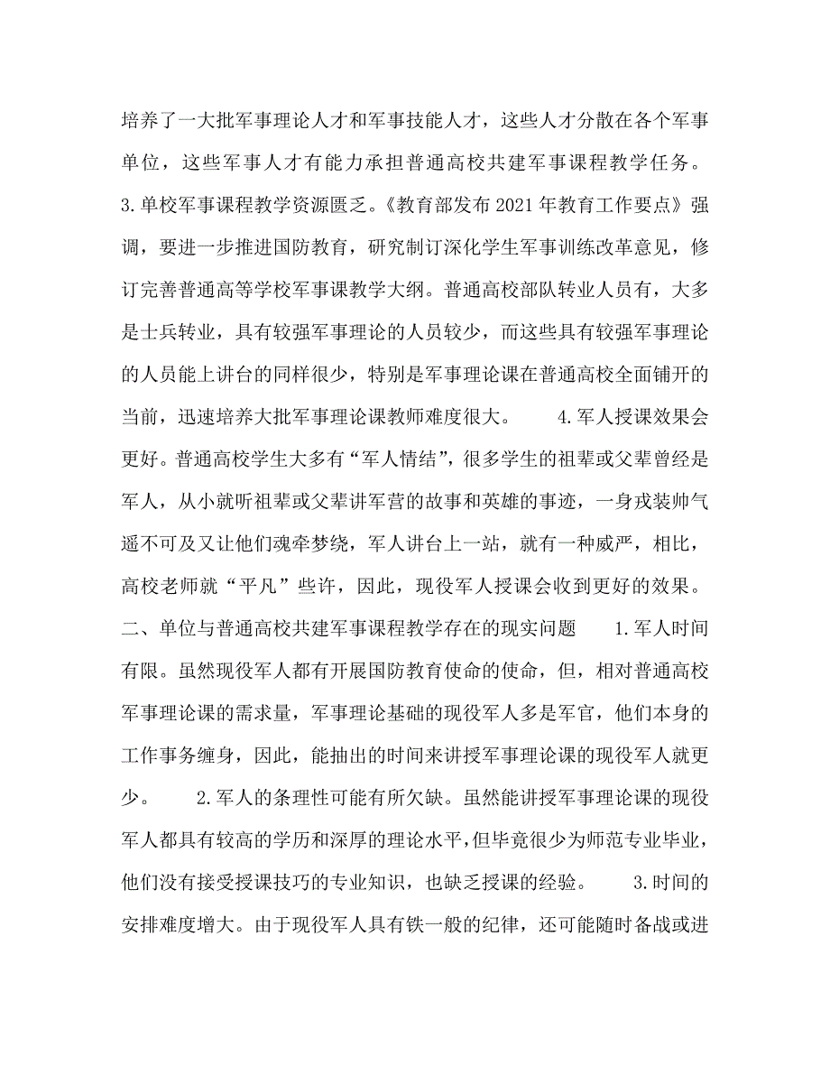 [精编]普通高校与军事单位共建军事理论课程教学研究_第2页