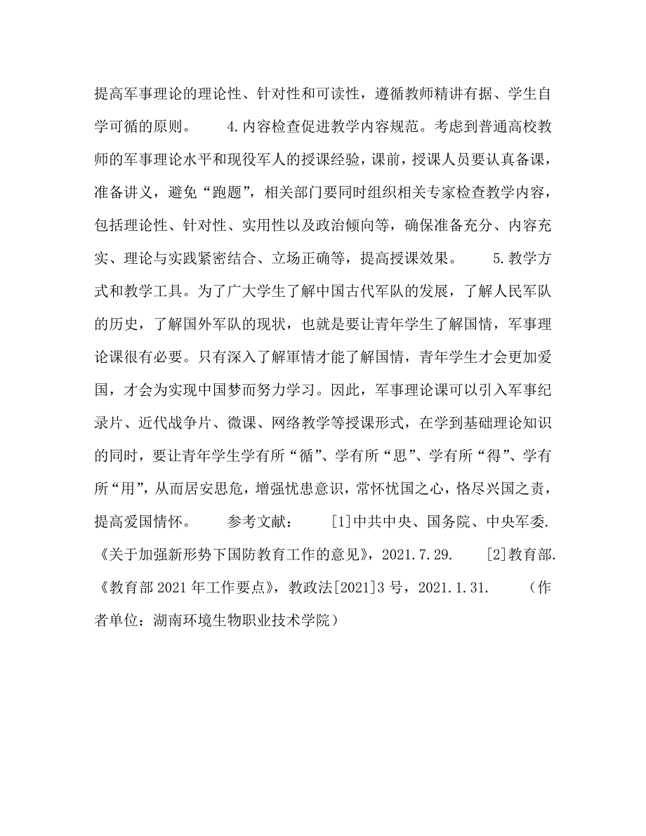 [精编]普通高校与军事单位共建军事理论课程教学研究_第4页