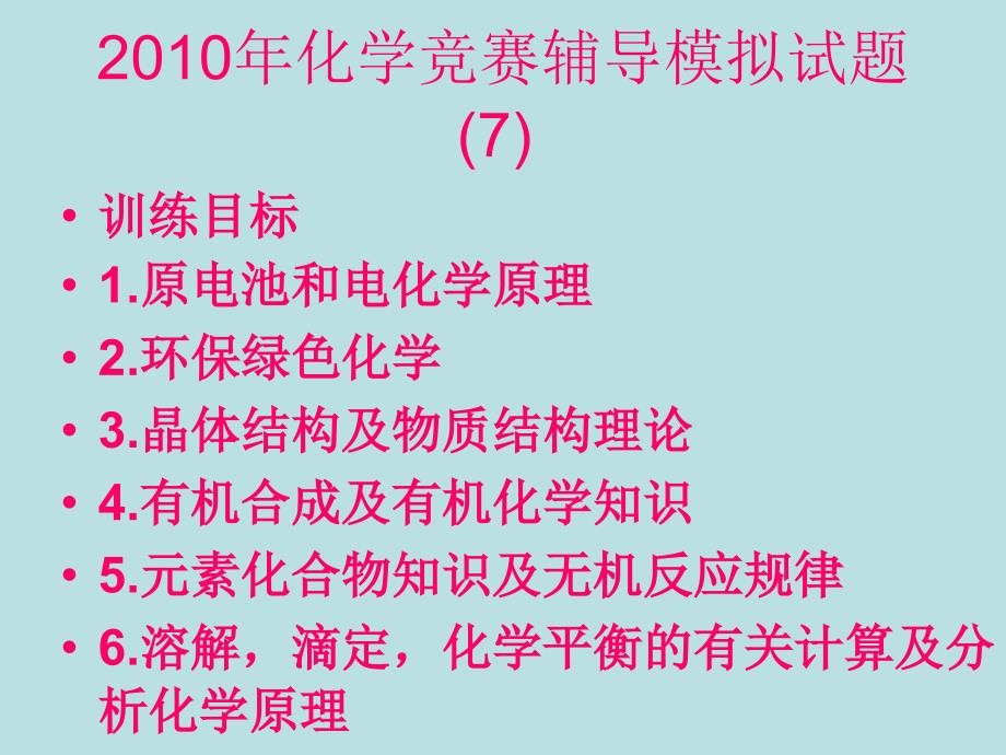 高中化学竞赛初赛模拟试卷_第1页