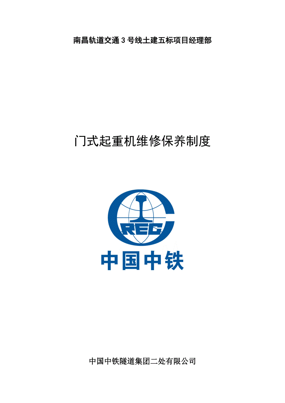 龙门吊维修保养制度_第1页