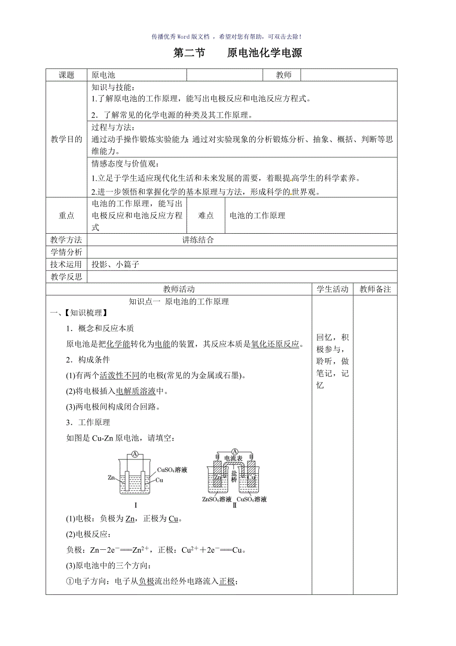 高三化学原电池化学电源一轮复习教案Word版_第1页