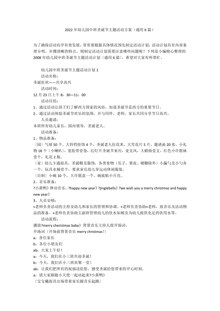 2022年幼儿园中班圣诞节主题活动方案（通用6篇）_第1页