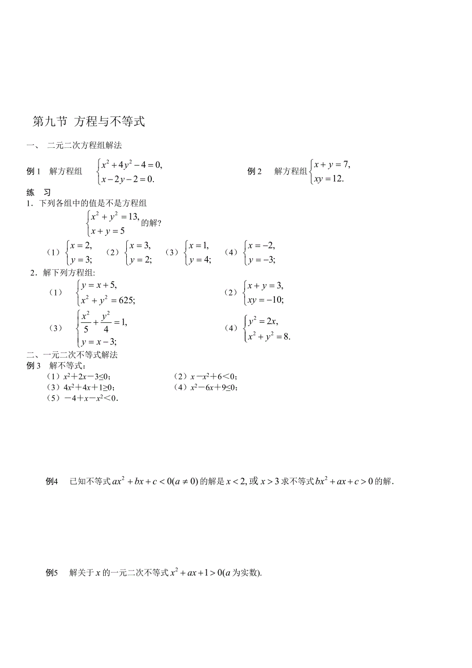 初高中数学衔接教材 第九节 方程与不等式.doc_第1页