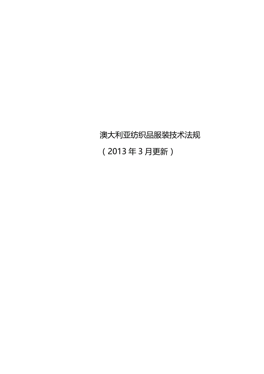 澳大利亚纺织品服装技术法规3月更新_第1页
