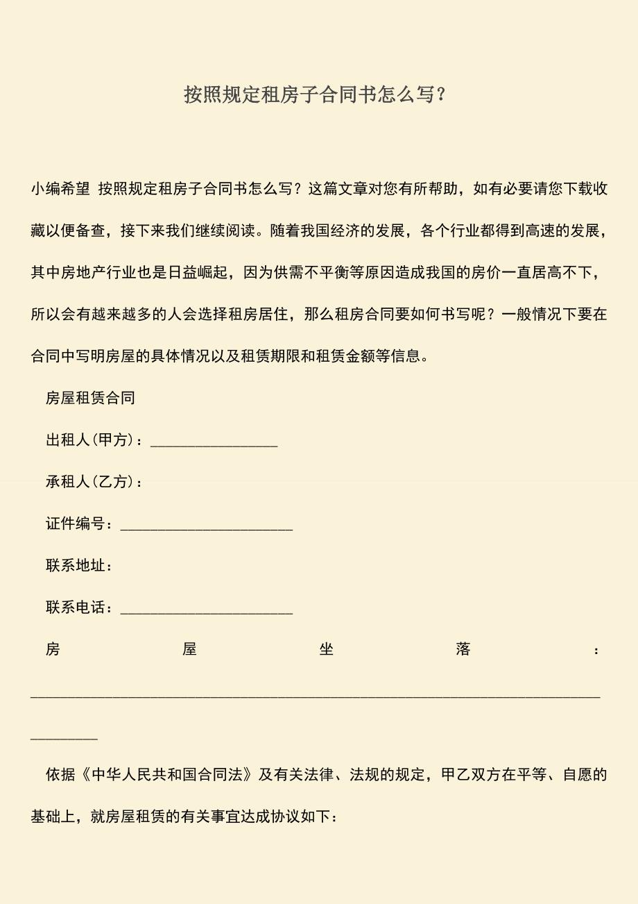 推荐下载：按照规定租房子合同书怎么写？.doc_第1页