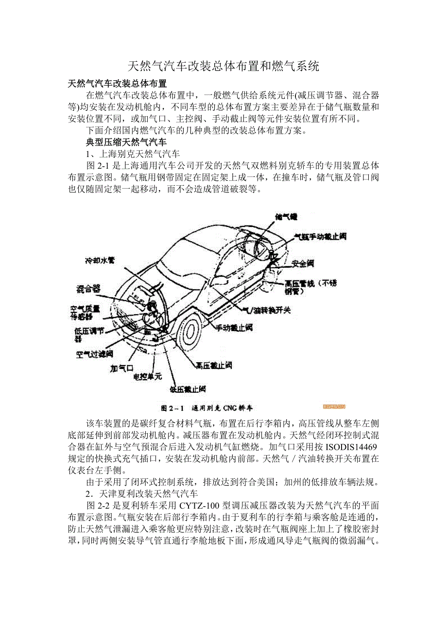 天然气汽车改装总体布置和燃气系统_第1页