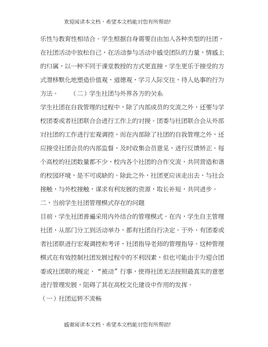 互联网环境下学生社团管理的思考与研究_第2页