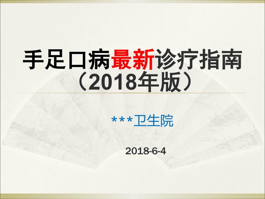 手足口病诊疗指南2018年版_第1页