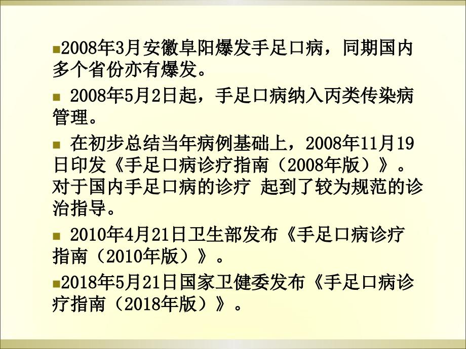 手足口病诊疗指南2018年版_第4页