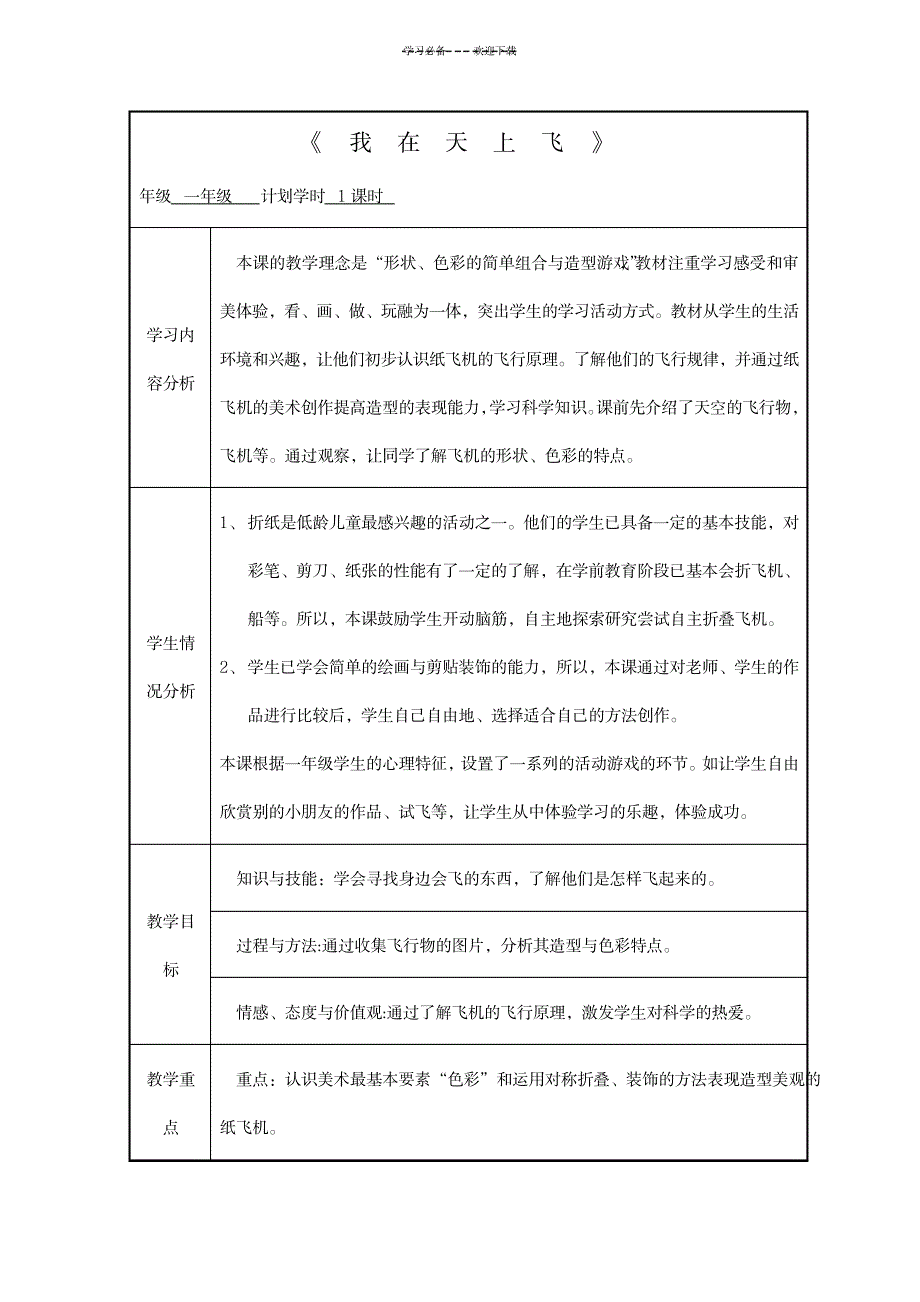 2023年小学美术一年级《折纸我在天上飞各种各样的飞机》表格式精品讲义附课件设计方案_第1页