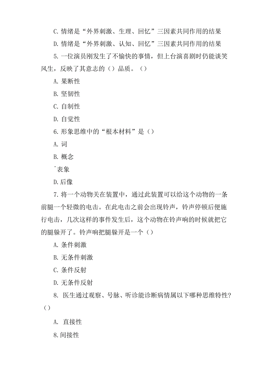 心理学考研试题及答案解析_第2页