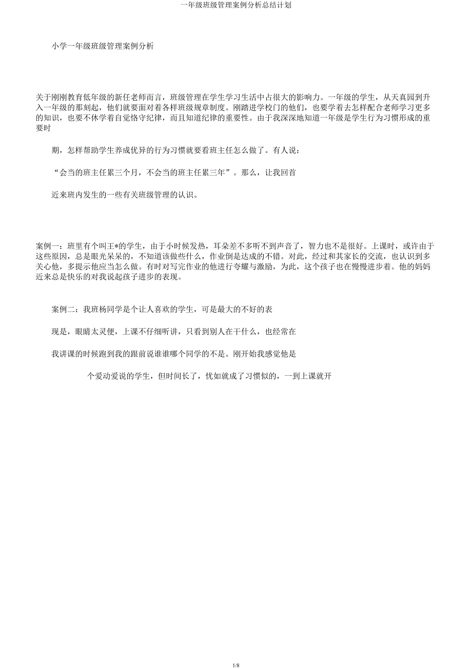 一年级班级管理案例解析总结计划.docx_第1页