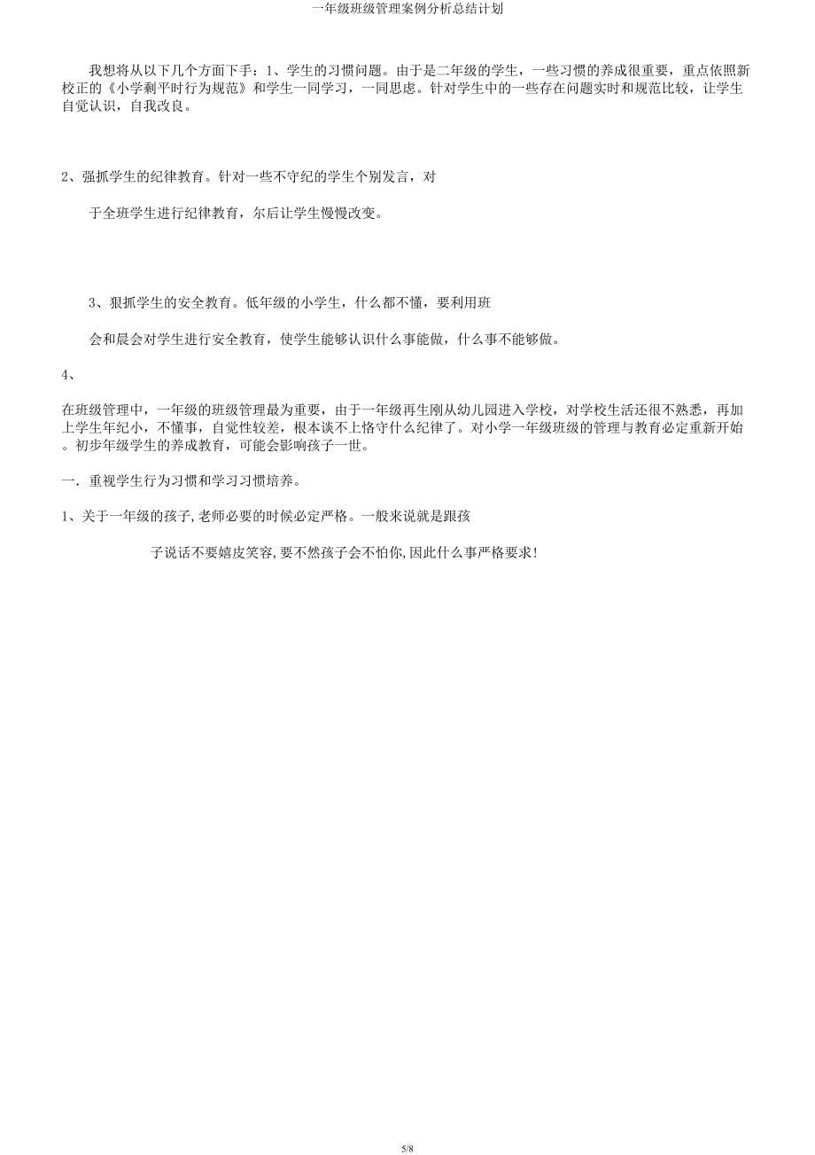 一年级班级管理案例解析总结计划.docx_第5页