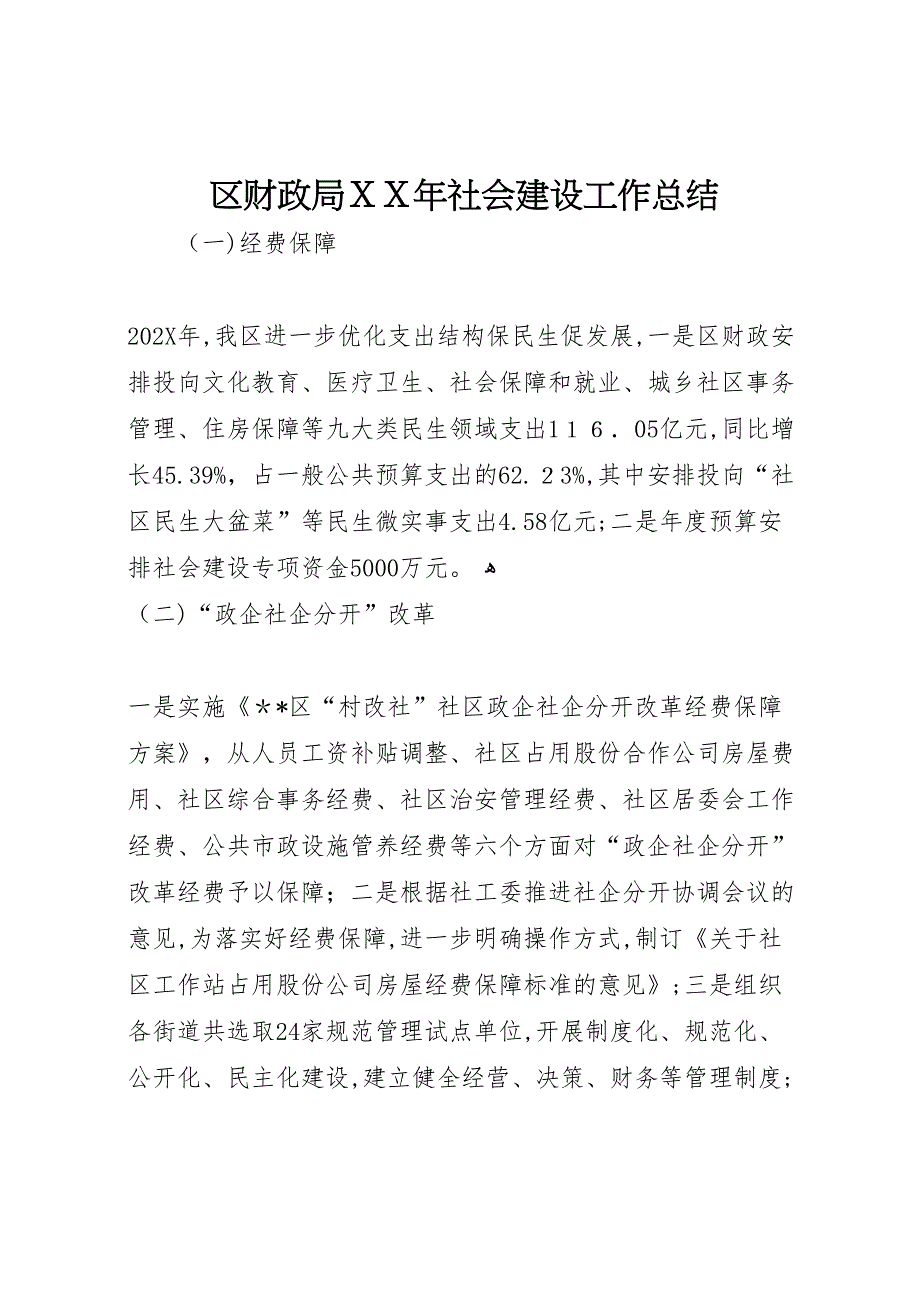 区财政局年社会建设工作总结_第1页