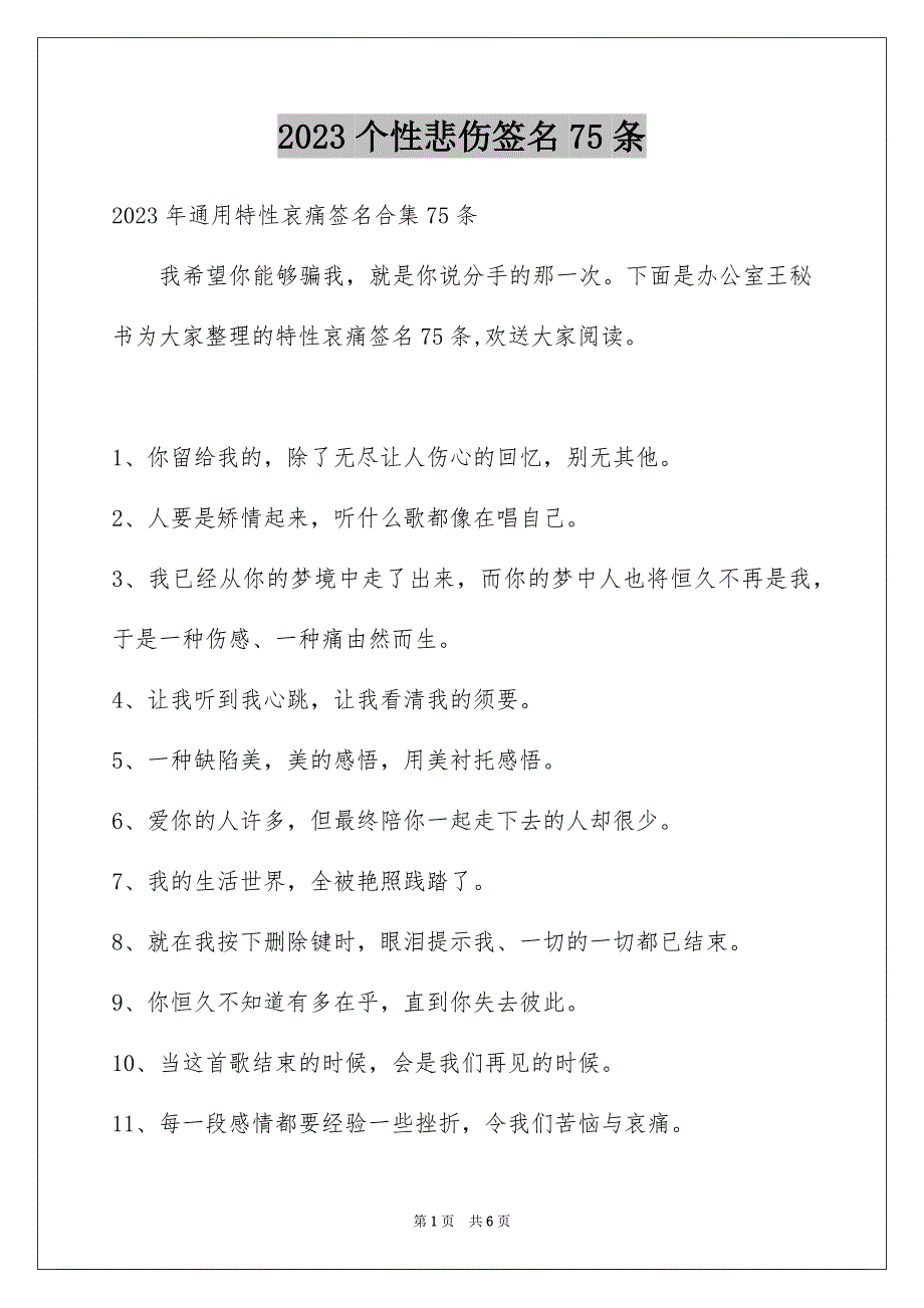 2023年个性悲伤签名75条.docx_第1页