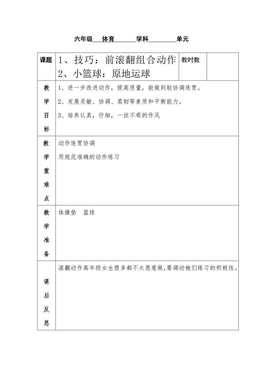 2014六年级体育下12.doc_第1页