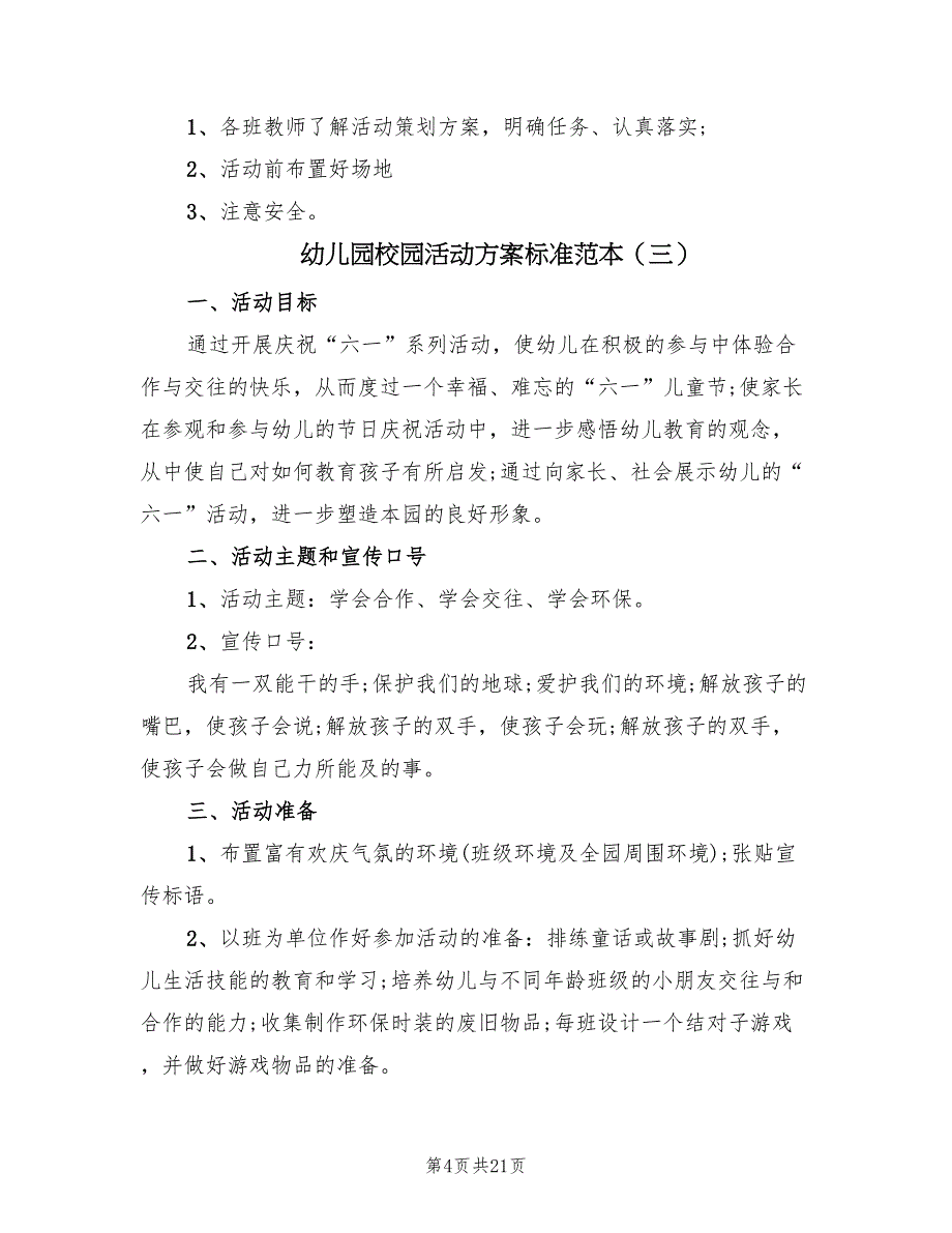 幼儿园校园活动方案标准范本（10篇）_第4页