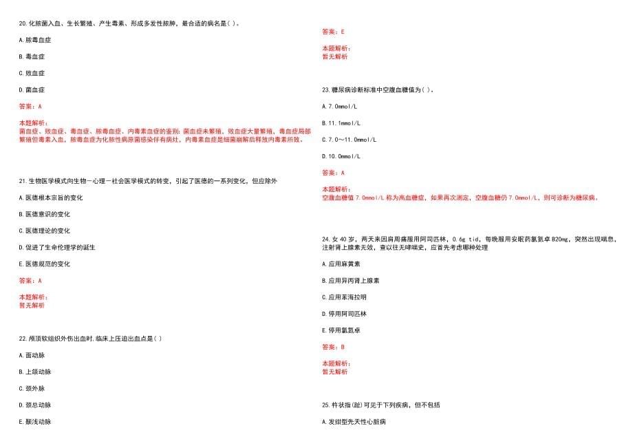 2022年01月上海市第七人民医院公开招聘工作人员笔试参考题库（答案解析）_第5页