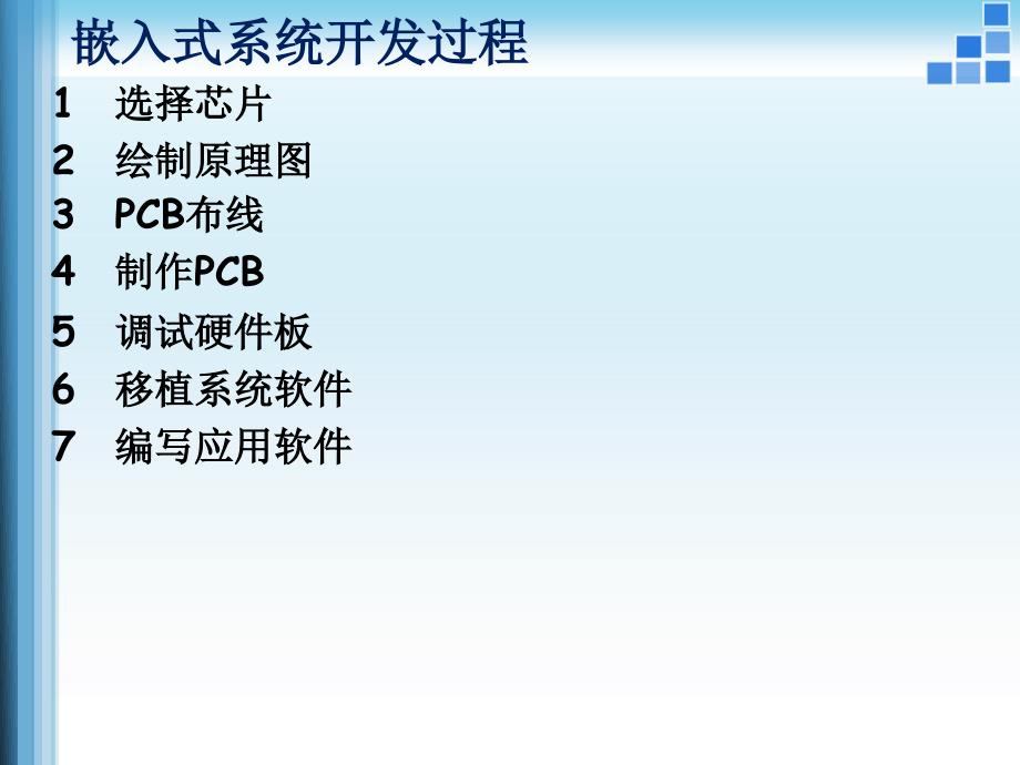 微处理器系统结构与嵌入式系统设计：第11章 嵌入式系统开发过程_第2页