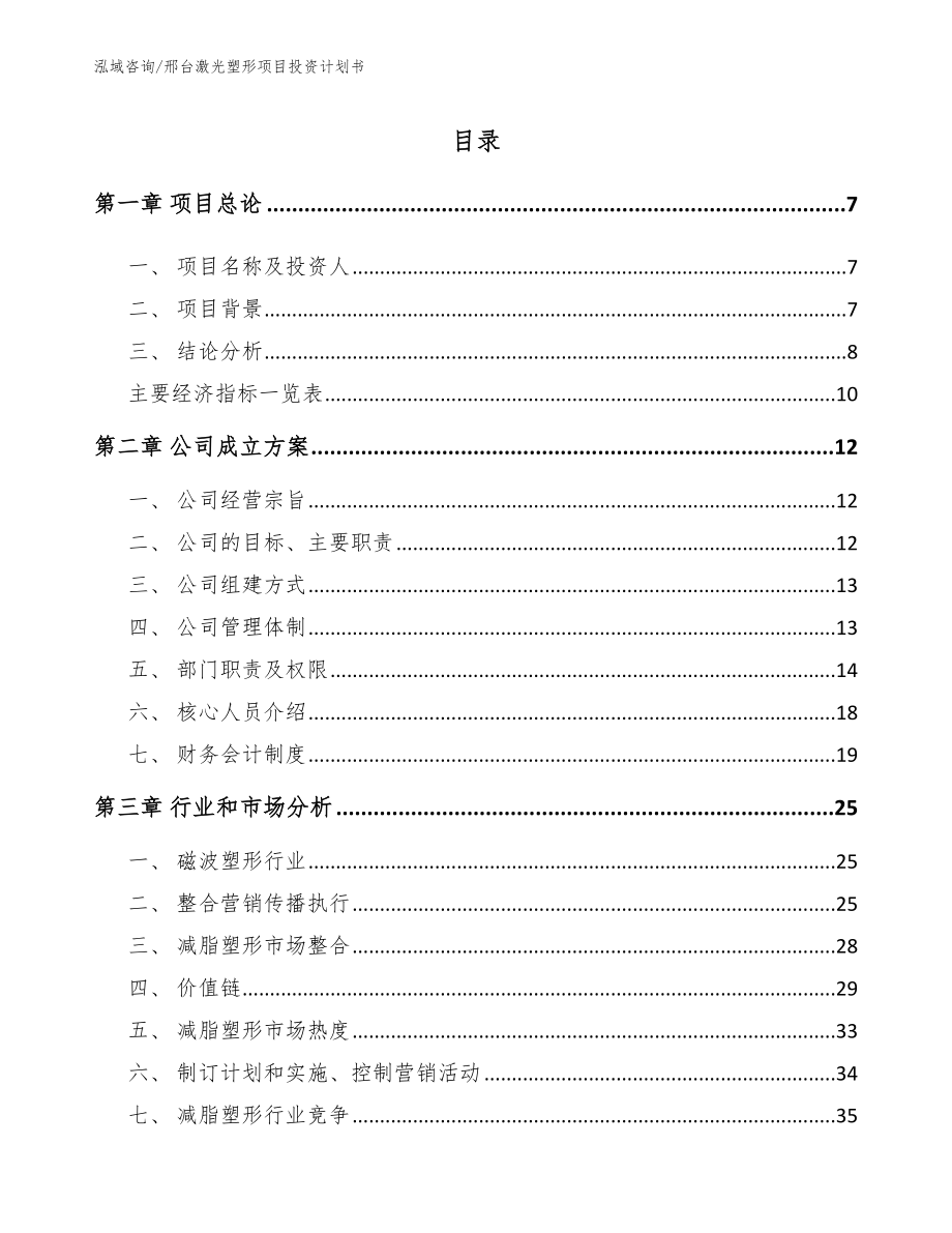 邢台激光塑形项目投资计划书_第1页