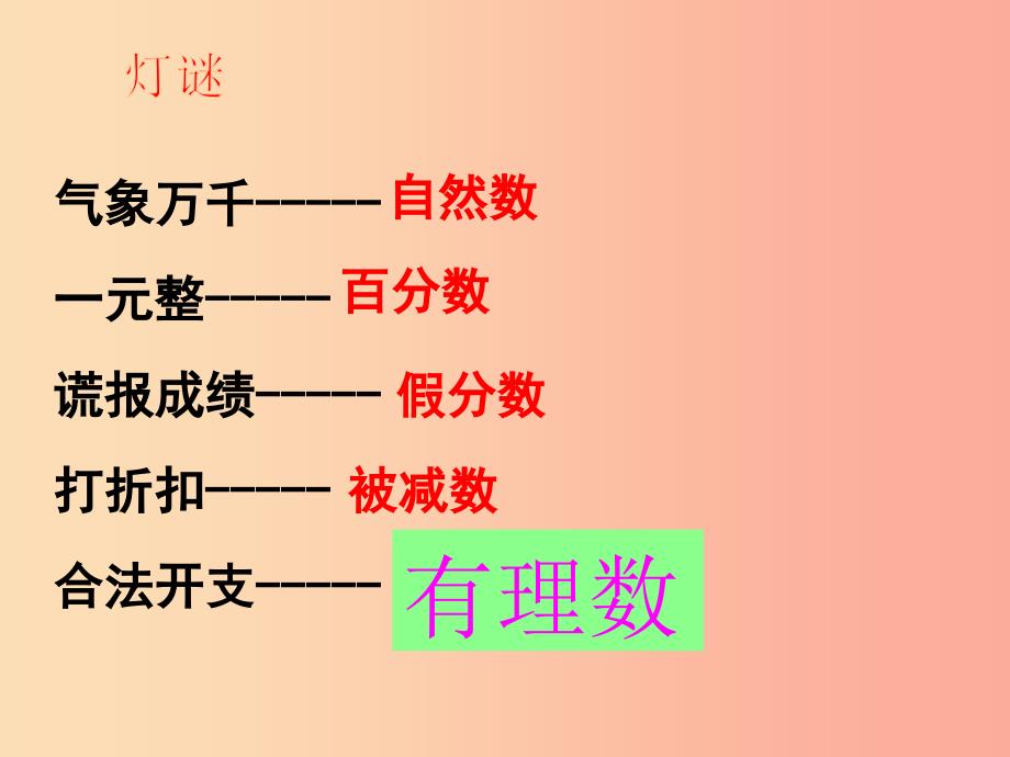 六年级数学上册 第5章 有理数 5.1 有理数的意义课件 鲁教版五四制_第2页