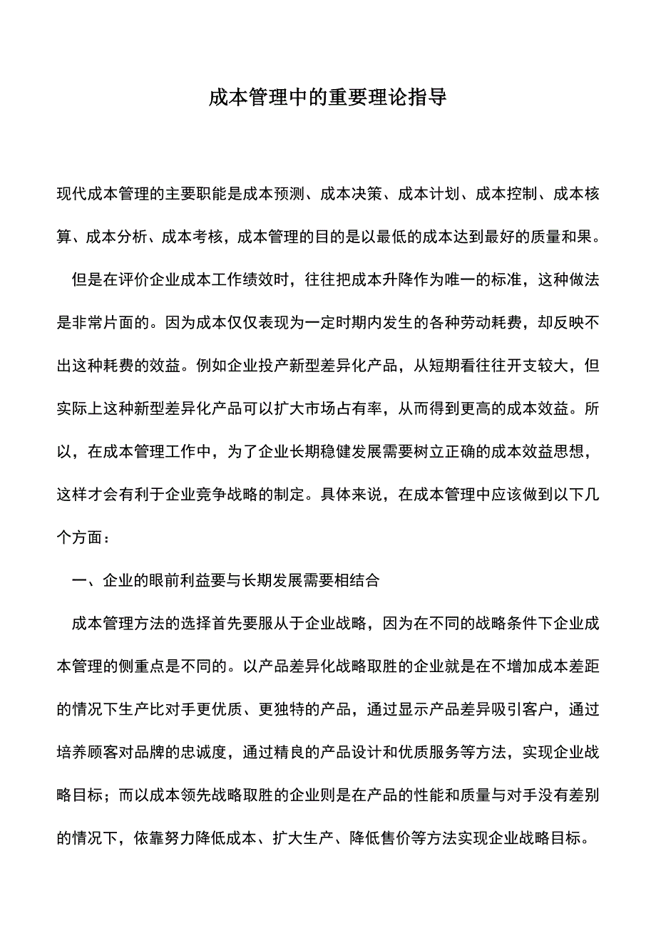 会计经验：成本管理中的重要理论指导.doc_第1页