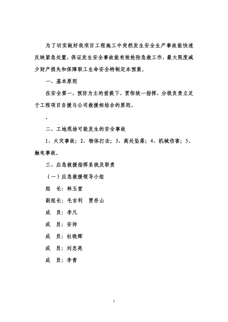 钢结构公司安全事故应急预案.doc_第2页