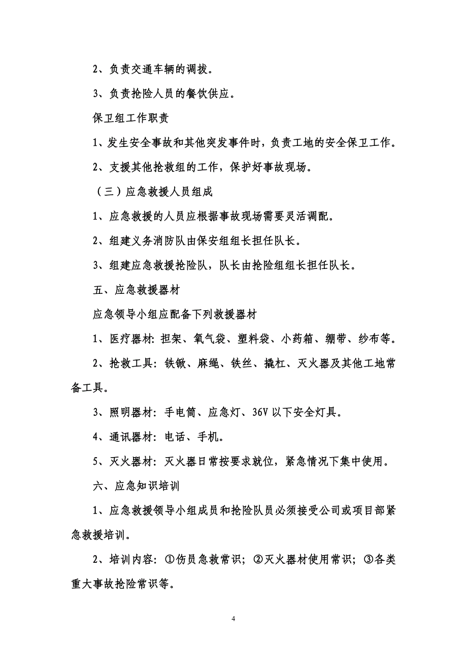 钢结构公司安全事故应急预案.doc_第4页