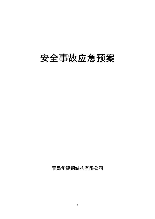 钢结构公司安全事故应急预案.doc