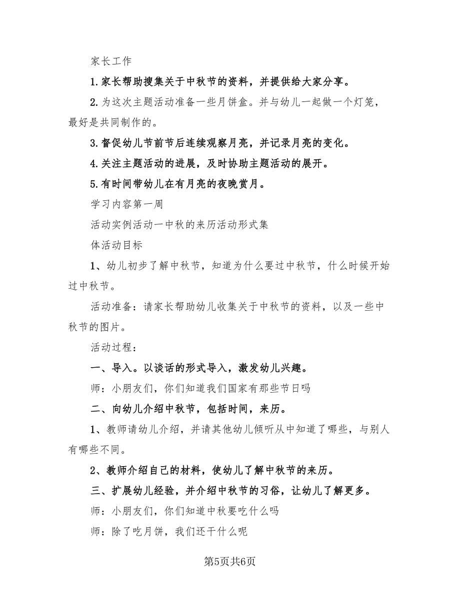 幼儿园大班中秋节活动总结范本（3篇）.doc_第5页