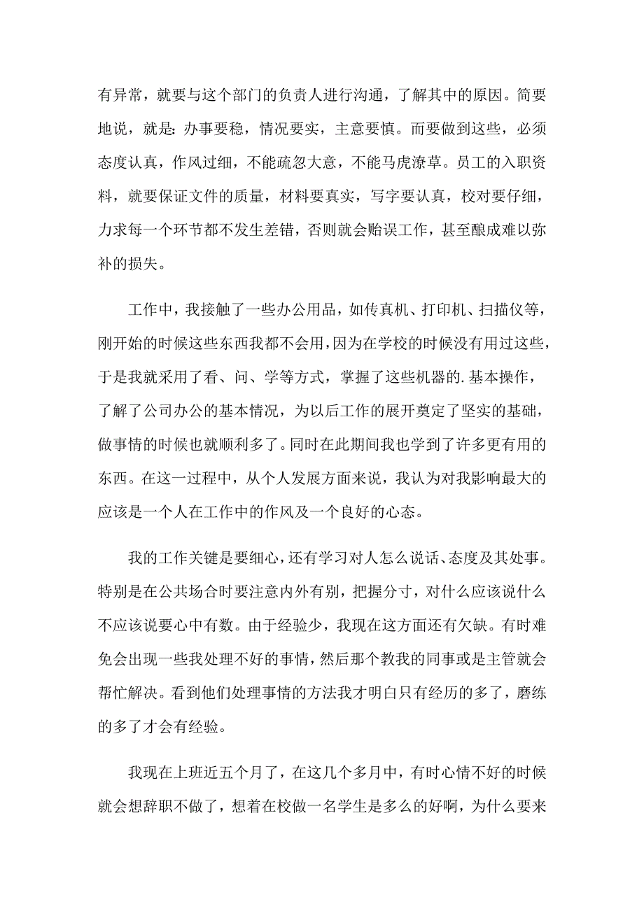 关于文员类实习报告模板汇编七篇_第3页