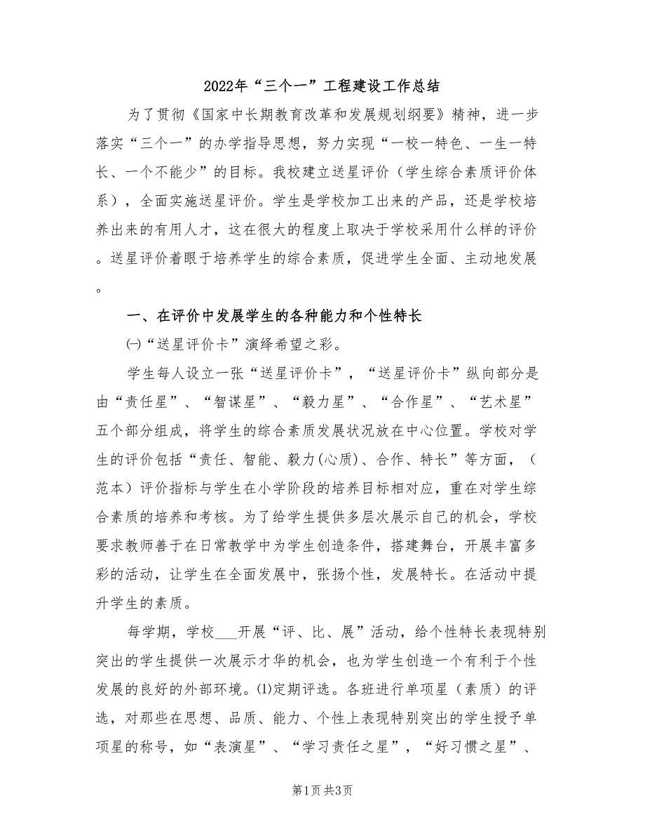 2022年“三个一”工程建设工作总结_第1页