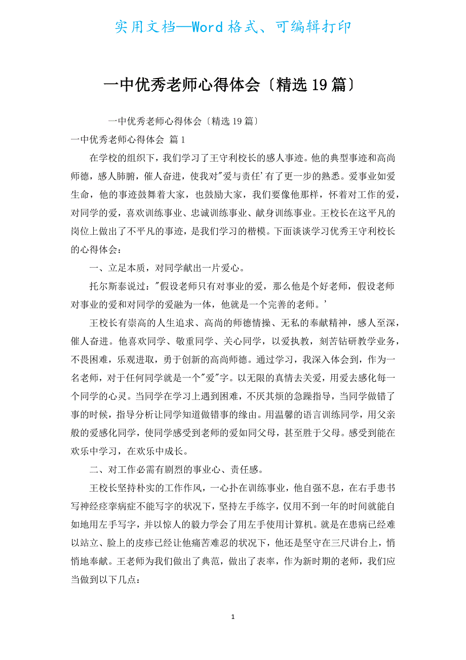 一中优秀教师心得体会（汇编19篇）.docx_第1页