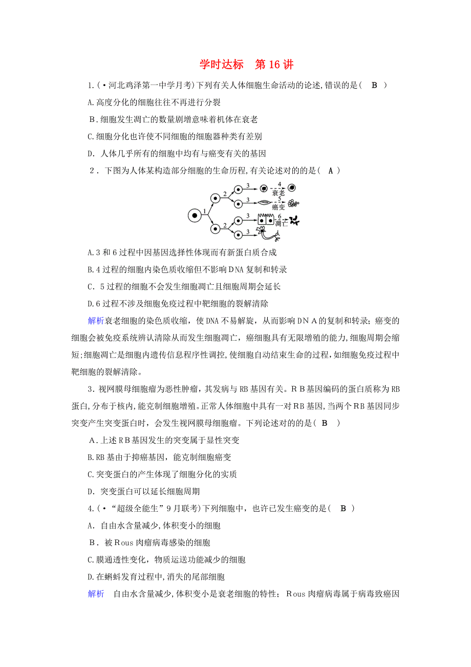 【最新】版高考生物大一轮复习第16讲细胞的分化课时达标04292149_第1页