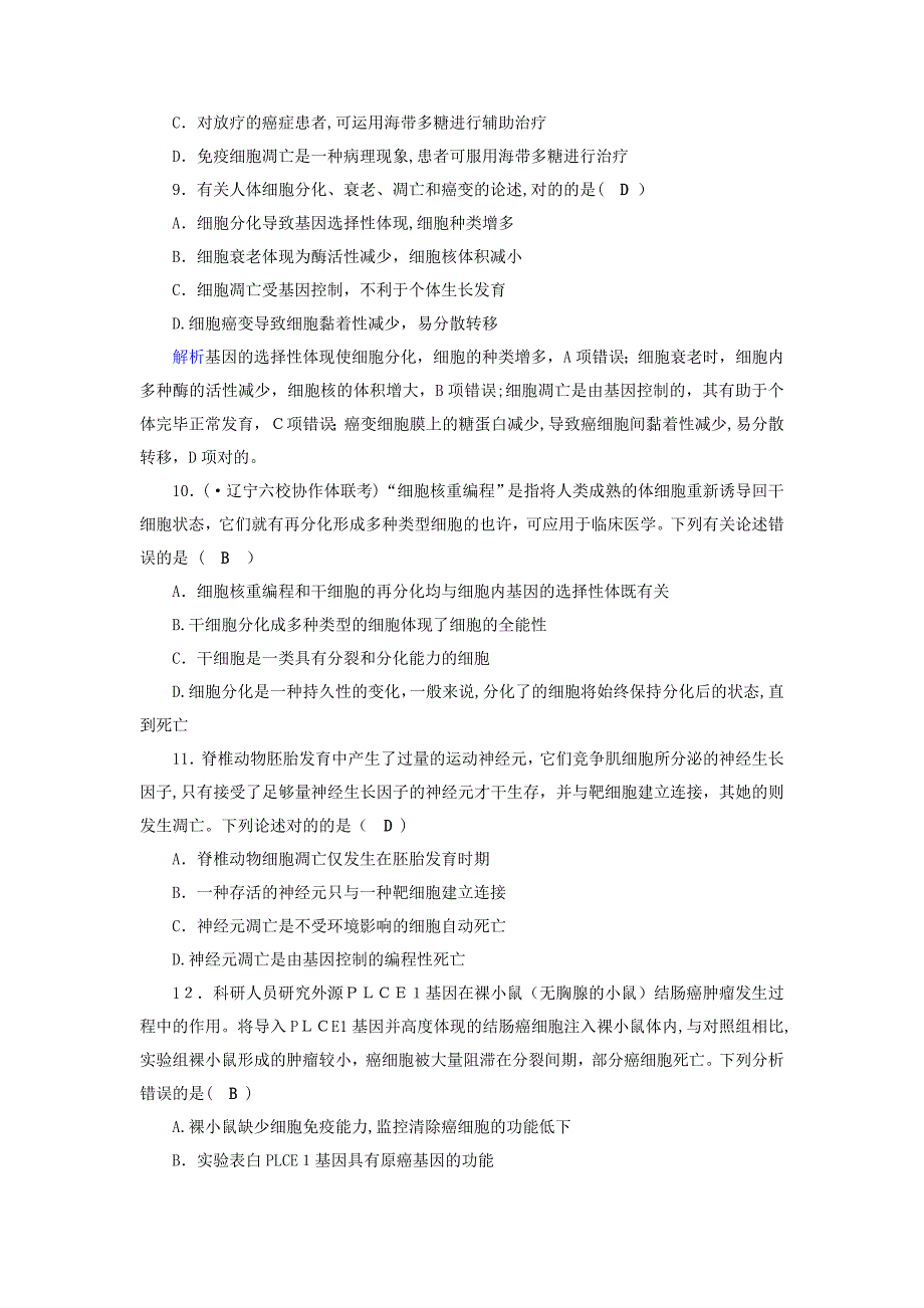 【最新】版高考生物大一轮复习第16讲细胞的分化课时达标04292149_第3页