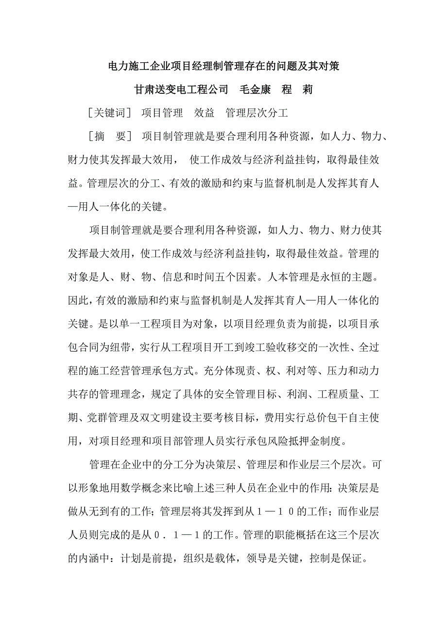 电力施工企业项目经理制管理存在的问题及其对策_第1页