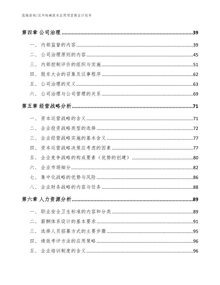汉中纯碱技术应用项目商业计划书（范文）_第3页