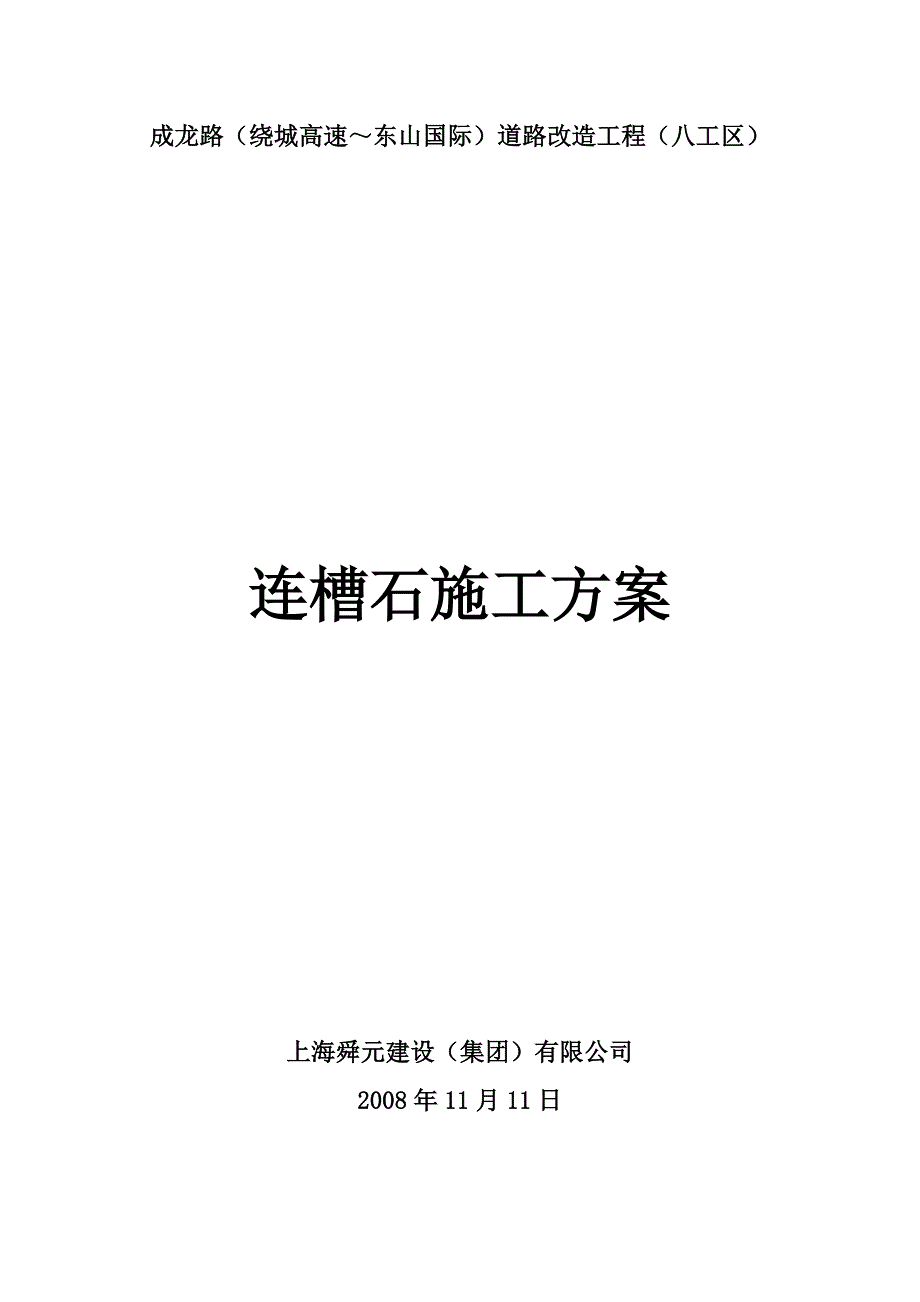 精品资料2022年收藏连槽石施工方案_第1页