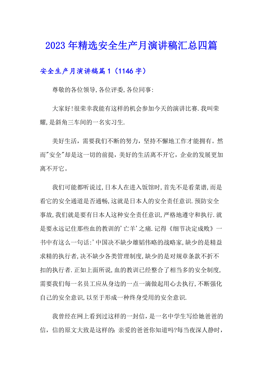 2023年精选安全生产月演讲稿汇总四篇_第1页