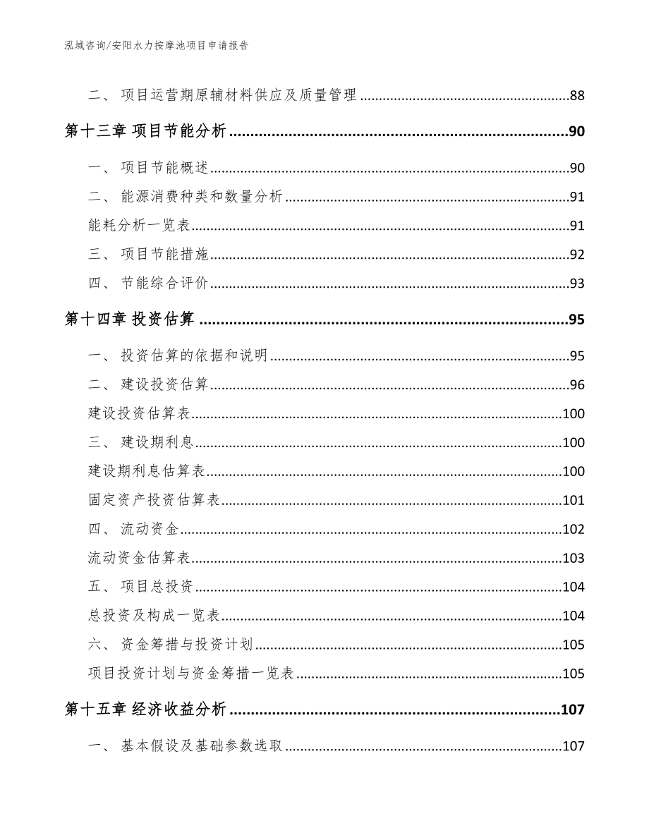 安阳水力按摩池项目申请报告（参考模板）_第4页