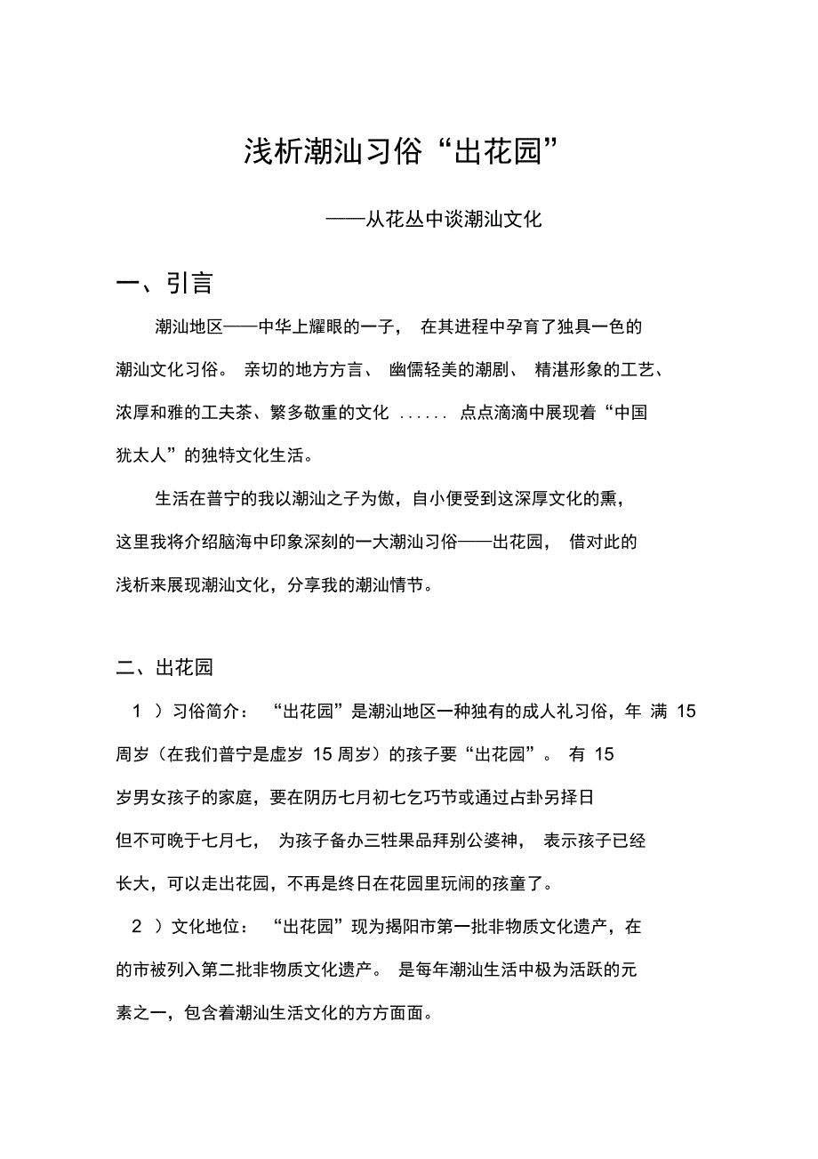 浅析潮汕习俗“出花园”_第1页