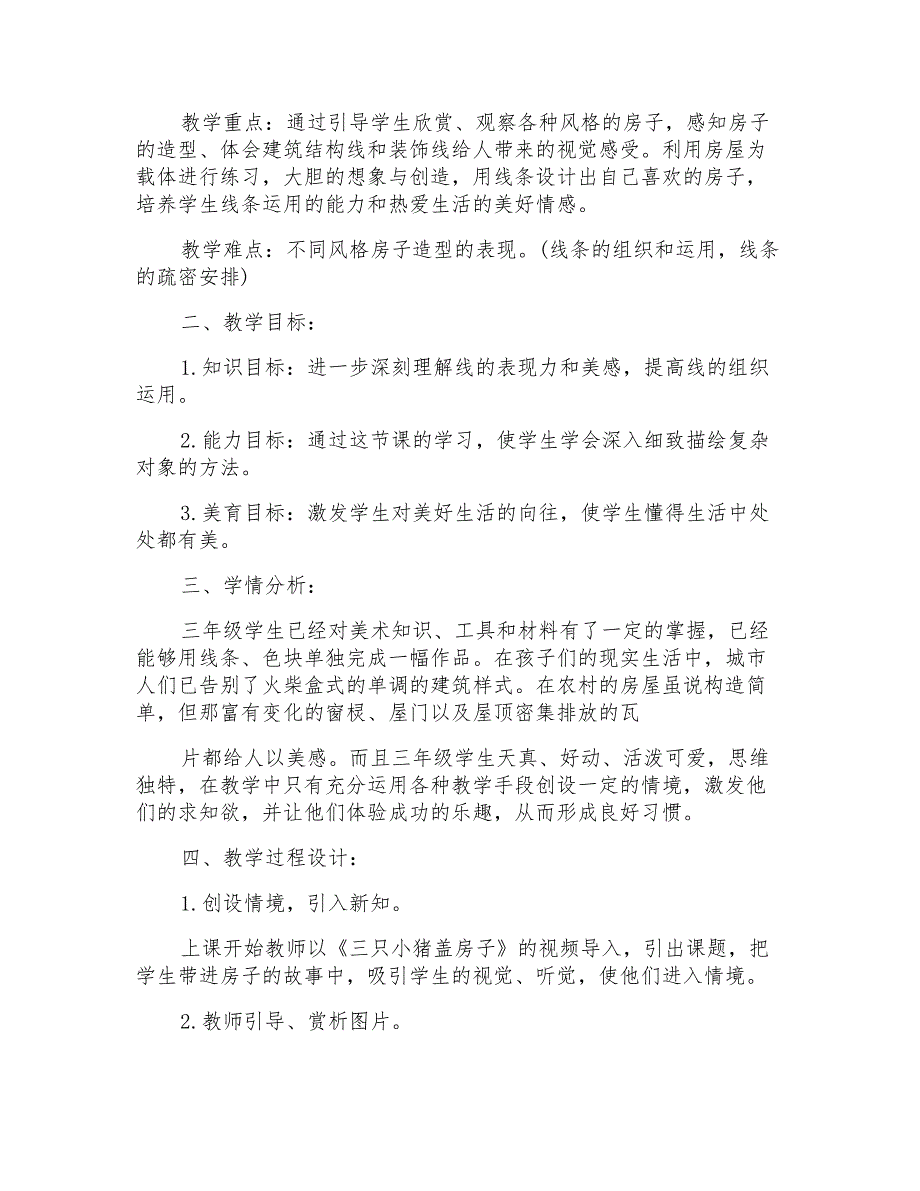 2022年小学三年级美术说课稿最新合集_第2页