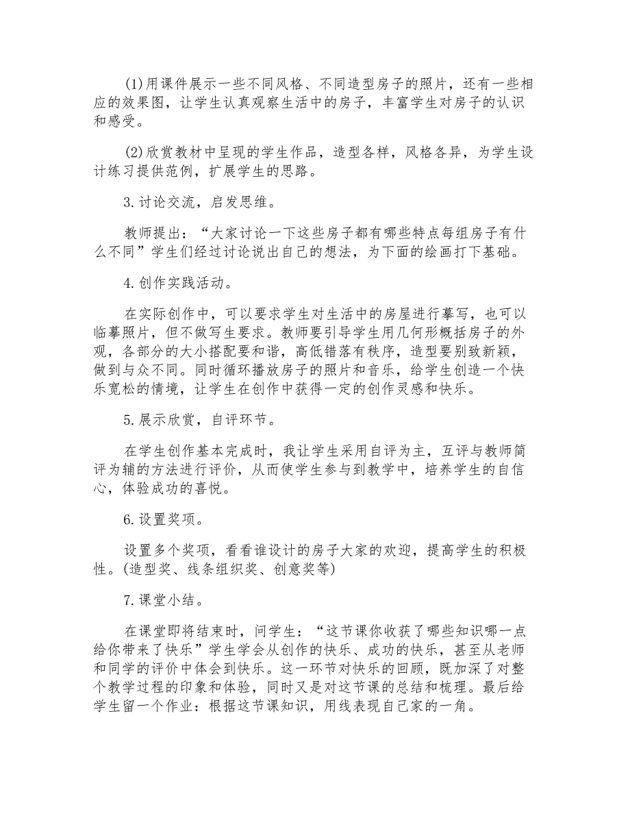 2022年小学三年级美术说课稿最新合集_第3页