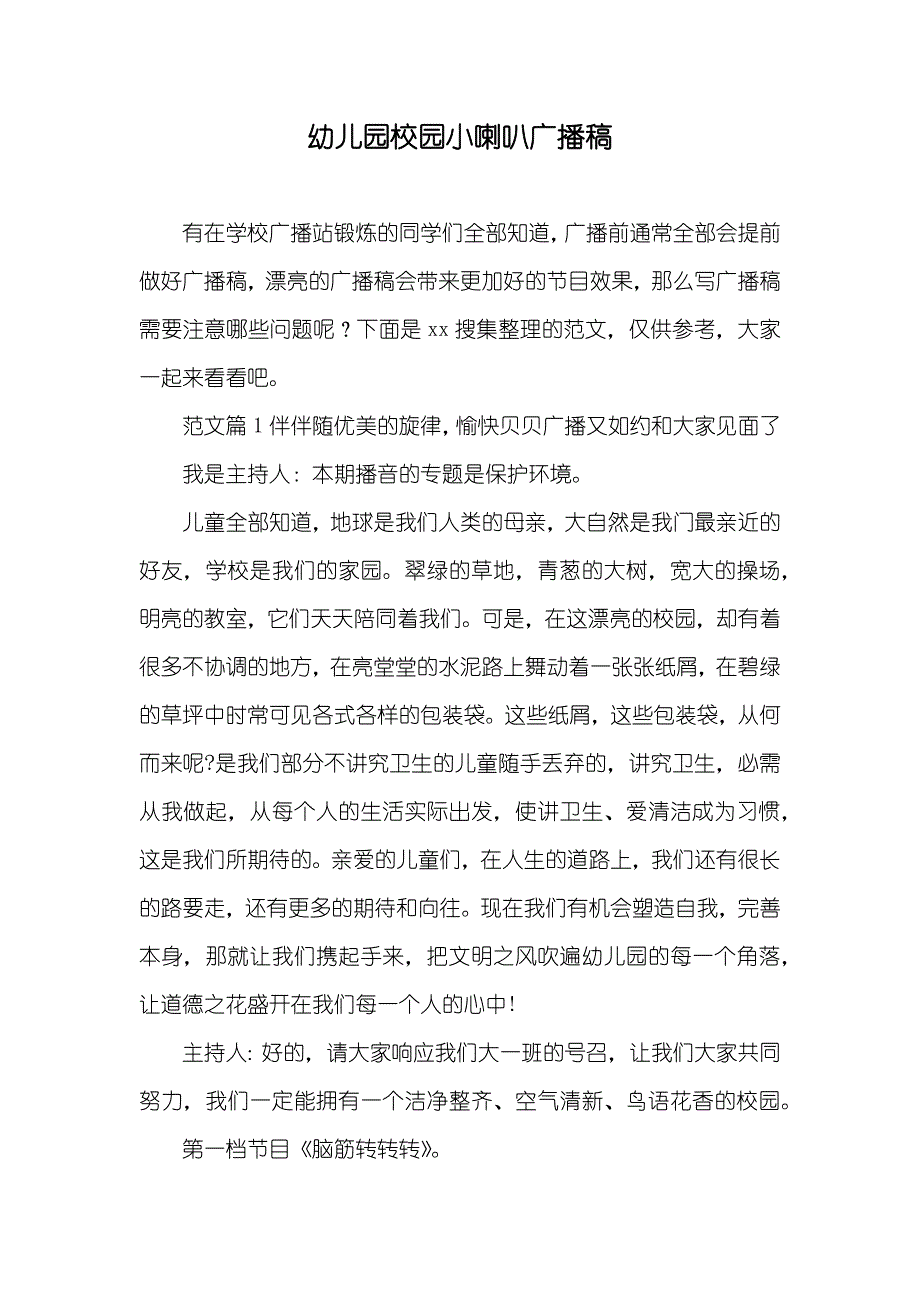 幼儿园校园小喇叭广播稿_第1页