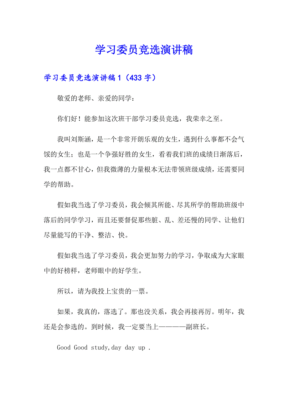 学习委员竞选演讲稿【新编】_第1页