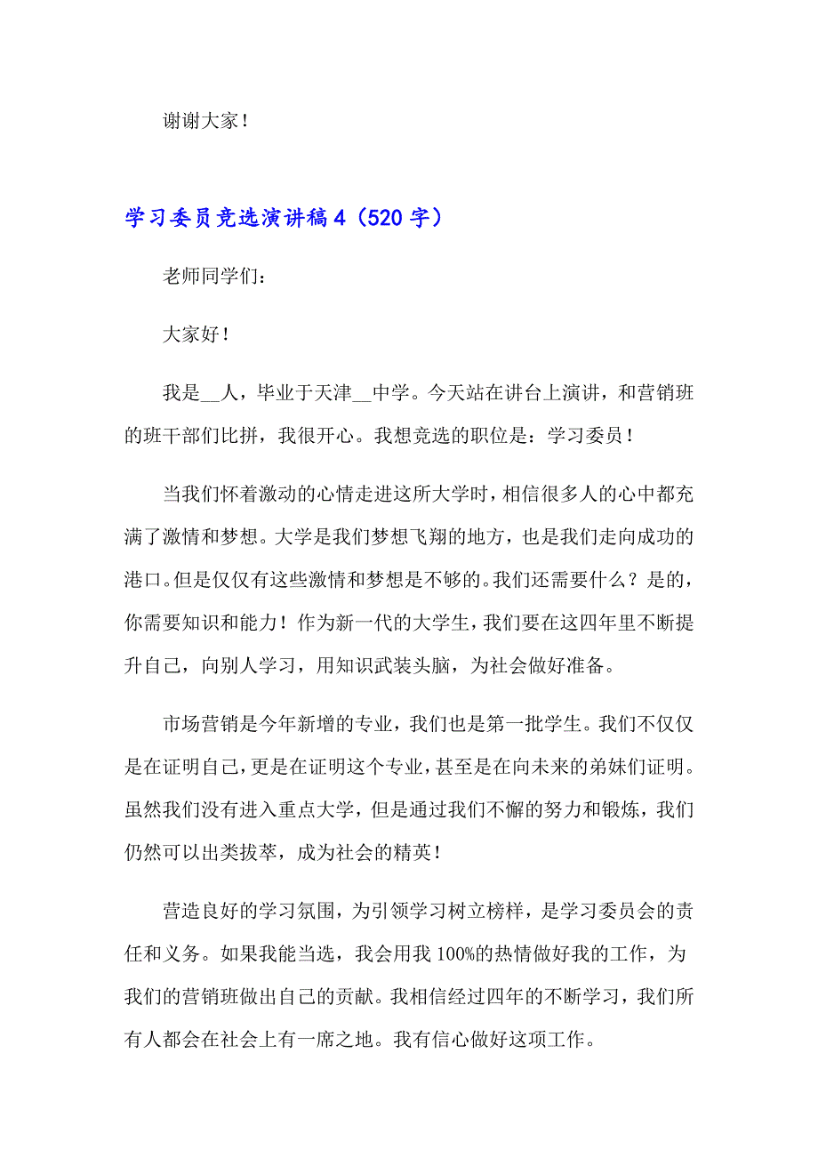 学习委员竞选演讲稿【新编】_第4页